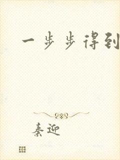 一步步得到妈妈