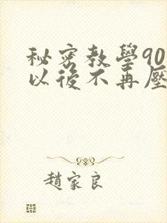 秘密教学90话以后不再压抑