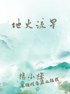 地火流星