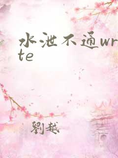 水泄不通write