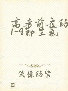 高考前夜的宾馆1-9节生气