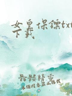 女皇保镖txt下载