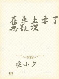 在车上要了孕妇无数次