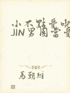 小不点爱吃肉混JIN男团当爱豆