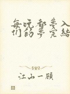 每晚都梦入男神们的梦完结没