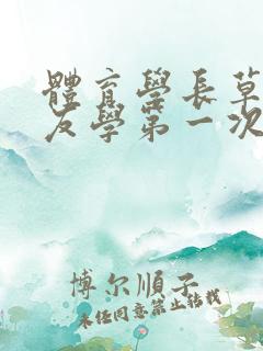 体育学长草了室友学第一次文章