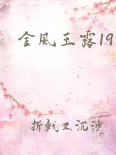 金风玉露19楼