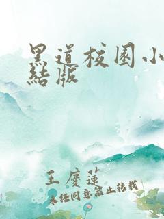 黑道校园小说完结版