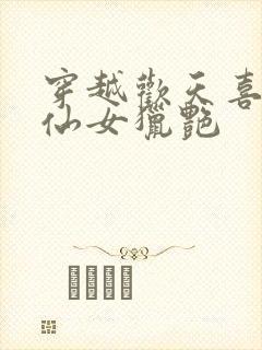 穿越欢天喜地七仙女猎艳