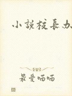 小说校长办公室