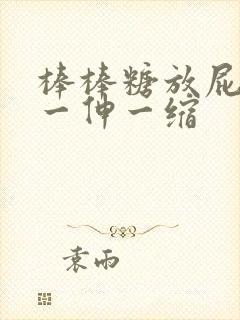 棒棒糖放屁眼里一伸一缩