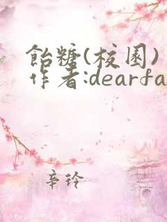 饴糖(校园) 作者:dearfairy