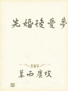 先婚后爱梦筱二