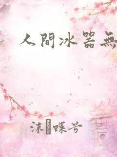 人间冰器无弹窗