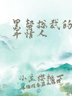 黑帮总裁的未成年情人