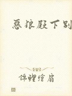 恶狼殿下别偷吃