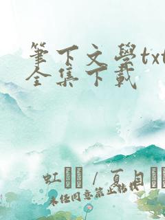 笔下文学txt全集下载