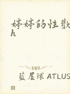 婷婷的性欢日记h