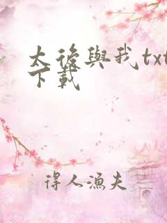 太后与我txt下载