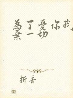 为了爱你我们放弃一切