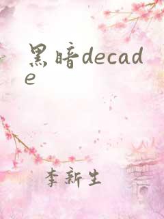 黑暗decade