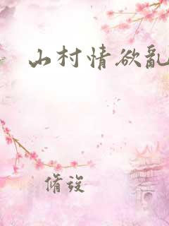 山村情欲乱小说
