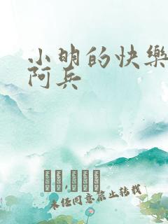 小明的快乐生活阿兵