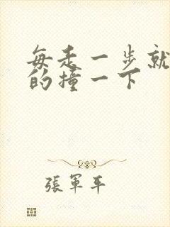 每走一步就深深的撞一下