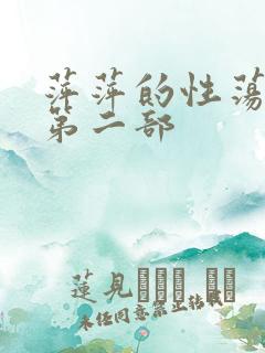 萍萍的性荡生活第二部