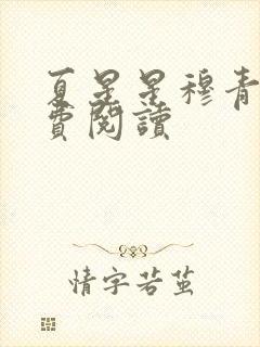 夏星星穆青寒免费阅读