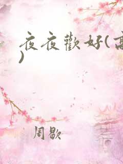 夜夜欢好(高h)