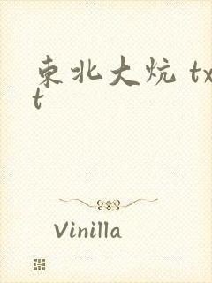 东北大炕 txt