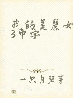 我的美丽女邻居3中字