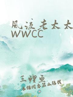 风流老太太BBWWCC