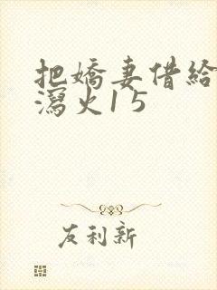 把娇妻借给朋友泻火1 5