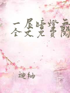 一屋暗灯无删减全文免费阅读