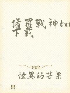 修罗战神txt下载