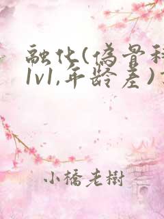 融化(伪骨科,1v1,年龄差)书适