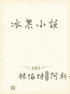 冰果小说