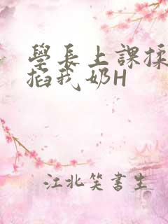 学长上课揉搓捏掐我奶H