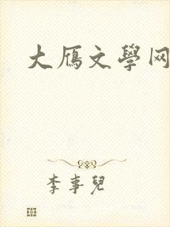 大雁文学网