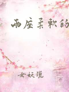 两座柔软的大山