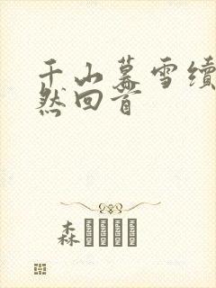 千山暮雪续集蓦然回首