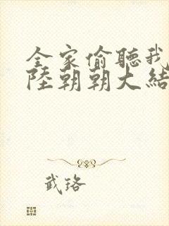 全家偷听我心声陆朝朝大结局