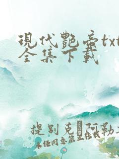 现代艳帝txt全集下载