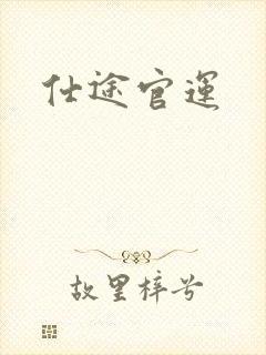 仕途官运