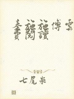 秦施施傅云辞免费阅读