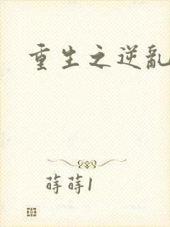 重生之逆乱天道