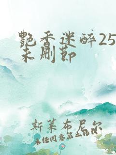 艳香迷醉254未删节