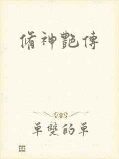 修神艳传